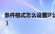 条件格式怎么设置IF公式（条件格式怎么设置）