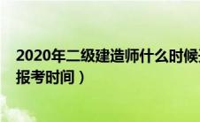 2020年二级建造师什么时候开始报名（2020年二级建造师报考时间）