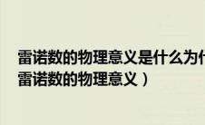 雷诺数的物理意义是什么为什么雷诺数可以用来判别流态（雷诺数的物理意义）