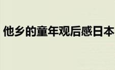 他乡的童年观后感日本（他乡的童年观后感）