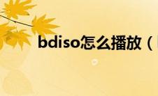 bdiso怎么播放（bdmv怎么播放）