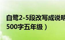 白鹭2-5段改写成说明文五年级（白鹭说明文500字五年级）