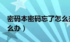 密码本密码忘了怎么办?（密码本密码忘了怎么办）