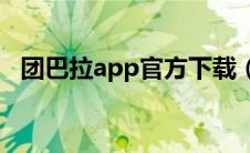 团巴拉app官方下载（团巴拉是什么平台）