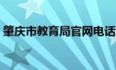 肇庆市教育局官网电话（肇庆市教育局官网）