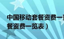 中国移动套餐资费一览表2024（中国移动套餐资费一览表）