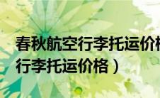 春秋航空行李托运价格多钱1公斤（春秋航空行李托运价格）