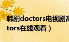 韩剧doctors电视剧高清在线观看（韩剧doctors在线观看）