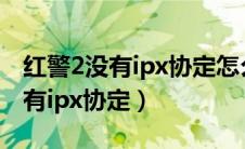 红警2没有ipx协定怎么联机win10（红警2没有ipx协定）