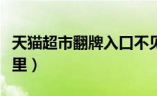 天猫超市翻牌入口不见了（天猫超市翻牌在哪里）