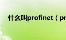 什么叫profinet（profinet是什么意思）