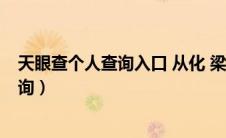 天眼查个人查询入口 从化 梁玉玲 工商执照（天眼查个人查询）