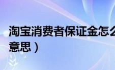 淘宝消费者保证金怎么退（淘宝保证金是什么意思）