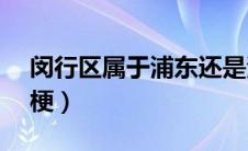 闵行区属于浦东还是浦西（wap浦西是什么梗）