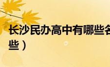 长沙民办高中有哪些名单（长沙民办高中有哪些）