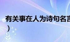 有关事在人为诗句名言（关于事在人为的名言）