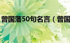 曾国藩50句名言（曾国藩最经典名言有哪些）