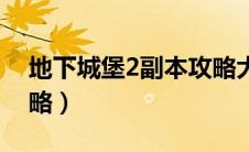 地下城堡2副本攻略大全（地下城堡2副本攻略）