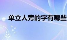 单立人旁的字有哪些字（单立人旁的字）