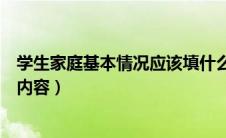 学生家庭基本情况应该填什么（学生家庭基本情况填写什么内容）