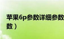 苹果6p参数详细参数配置处理器（苹果6p参数）