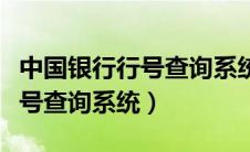 中国银行行号查询系统官网（中国银行银行行号查询系统）