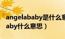 angelababy是什么意思翻译（英语angelababy什么意思）