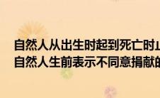 自然人从出生时起到死亡时止具有民事权利能力依法享有（自然人生前表示不同意捐献的该自然人死亡后）