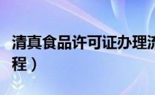 清真食品许可证办理流程（食品许可证办理流程）