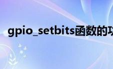 gpio_setbits函数的功能（gpio_setbits）