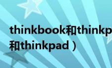 thinkbook和thinkpad买哪个（thinkbook和thinkpad）