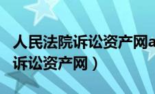 人民法院诉讼资产网app下载（中国人民法院诉讼资产网）