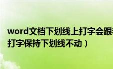 word文档下划线上打字会跟着移动怎么办（word下划线上打字保持下划线不动）