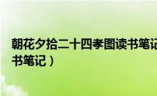 朝花夕拾二十四孝图读书笔记好句（朝花夕拾二十四孝图读书笔记）