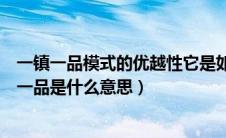 一镇一品模式的优越性它是如何带动地方经济发展的（一镇一品是什么意思）