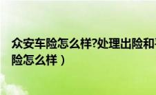 众安车险怎么样?处理出险和平安一模一样对待吗?（众安车险怎么样）