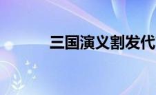 三国演义割发代首（割发代首）