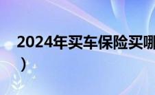 2024年买车保险买哪几种（车保险买哪几种）