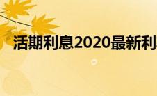 活期利息2020最新利率（活期利息2020）