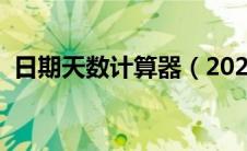 日期天数计算器（2021年有多少个工作日）