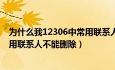 为什么我12306中常用联系人老刷不出来（为什么12306常用联系人不能删除）