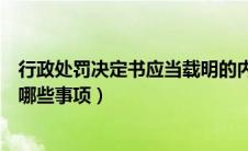 行政处罚决定书应当载明的内容（行政处罚决定书应当载明哪些事项）