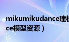 mikumikudance建模教程（mikumikudance模型资源）