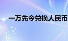 一万先令兑换人民币（先令兑换人民币）