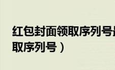 红包封面领取序列号最新2024（红包封面领取序列号）