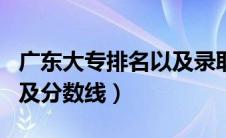 广东大专排名以及录取分数线（广东大专排名及分数线）