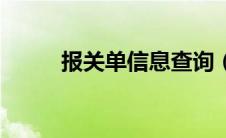 报关单信息查询（报关状态查询）