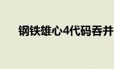 钢铁雄心4代码吞并（钢铁雄心4代码）