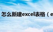 怎么新建excel表格（excel表格中另起一行）