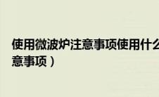 使用微波炉注意事项使用什么勿直接将什么（使用微波炉注意事项）